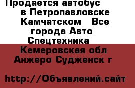 Продается автобус Daewoo в Петропавловске-Камчатском - Все города Авто » Спецтехника   . Кемеровская обл.,Анжеро-Судженск г.